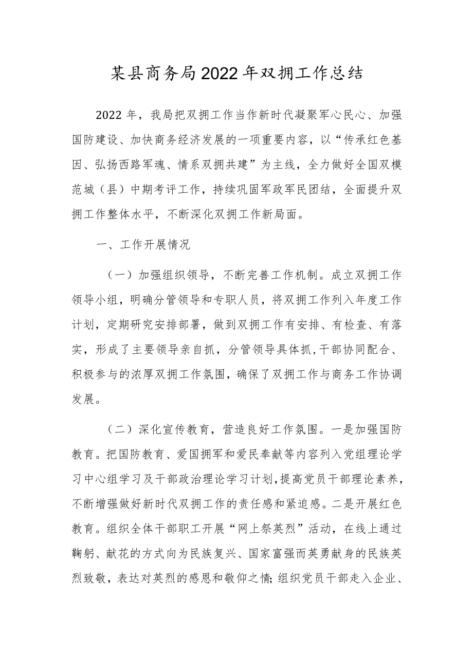 某县商务局2022年双拥工作总结.docx_第1页