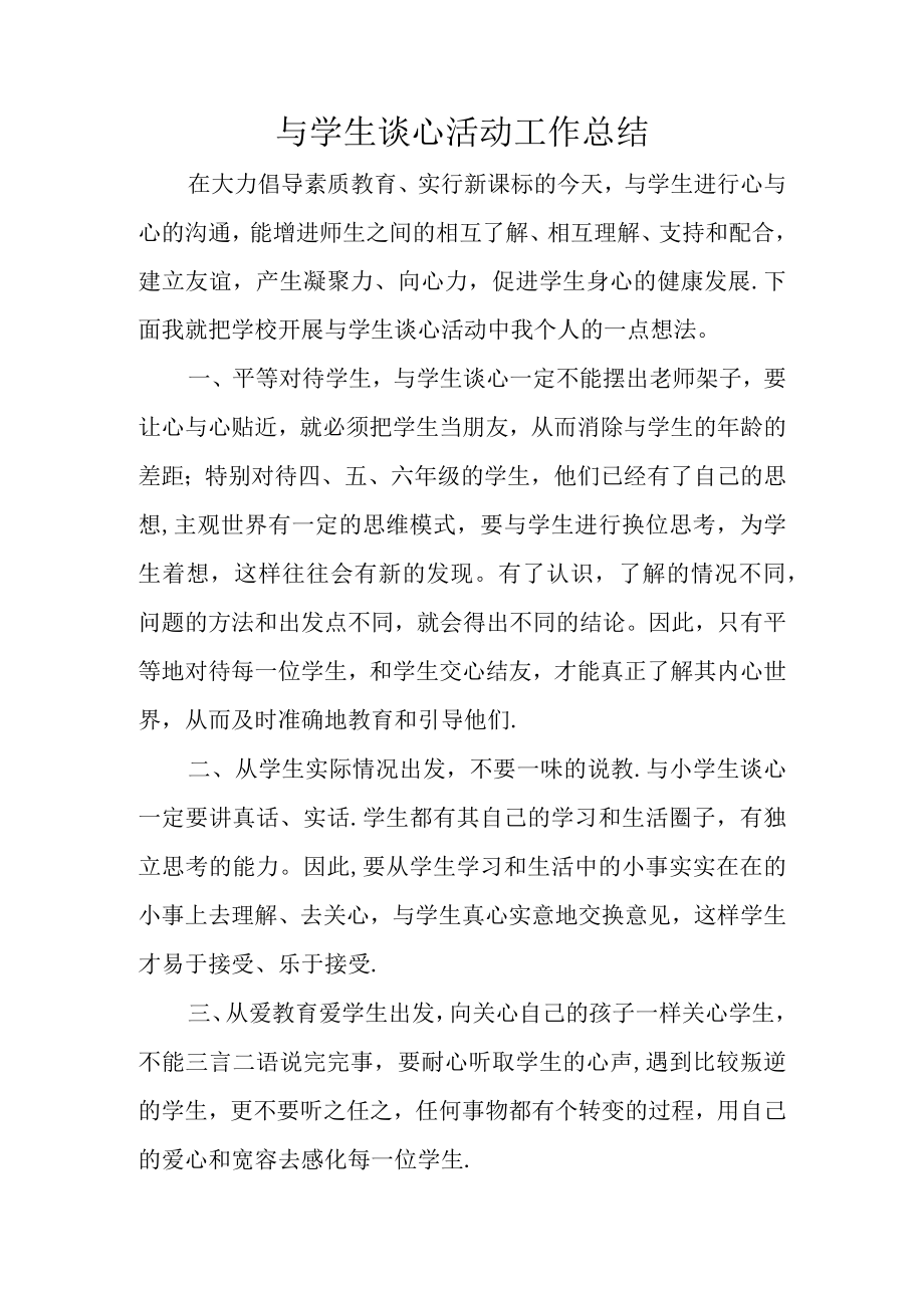 与学生谈心活动工作总结.docx_第1页