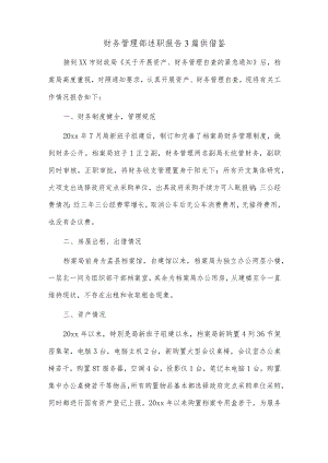 财务管理部述职报告3篇供借鉴.docx