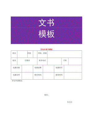 用电申请书模板.docx