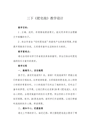 三下《肥皂泡》教学设计.docx