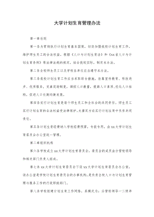 大学计划生育管理办法.docx