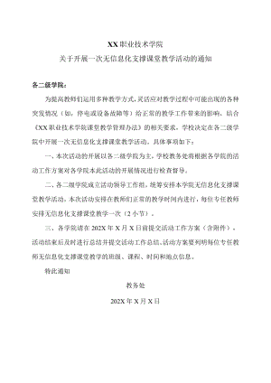 XX职业技术学院关于开展一次无信息化支撑课堂教学活动的通知.docx