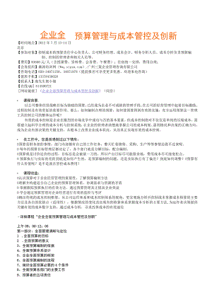 企业全面预算管理与成本管控及创新.docx