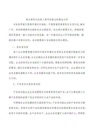 通关便利化改革工程项目提出的理由分析.docx