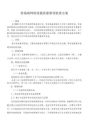 传染病网络直报质量督导检查方案.docx