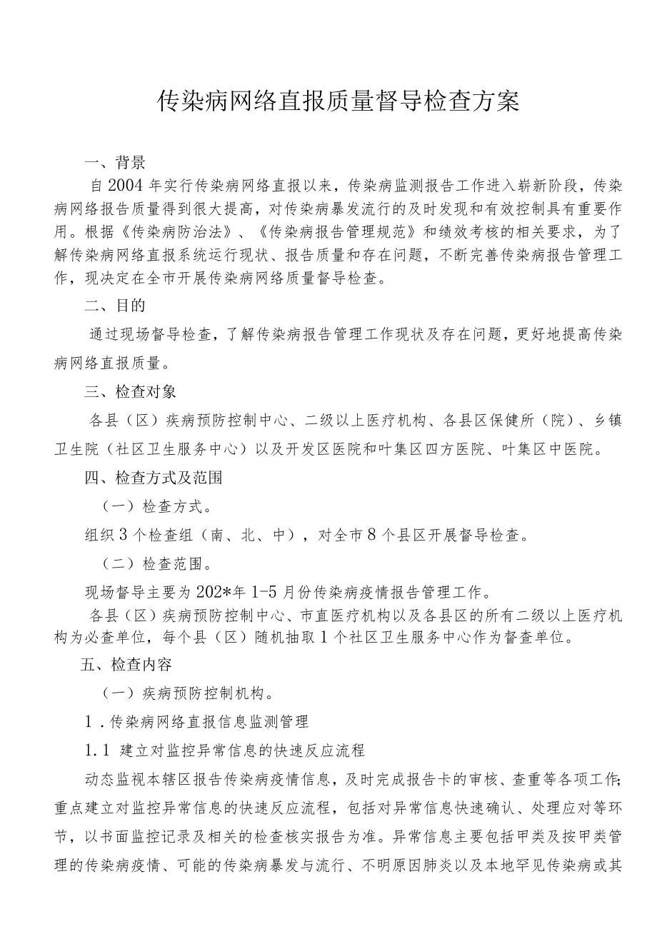 传染病网络直报质量督导检查方案.docx_第1页