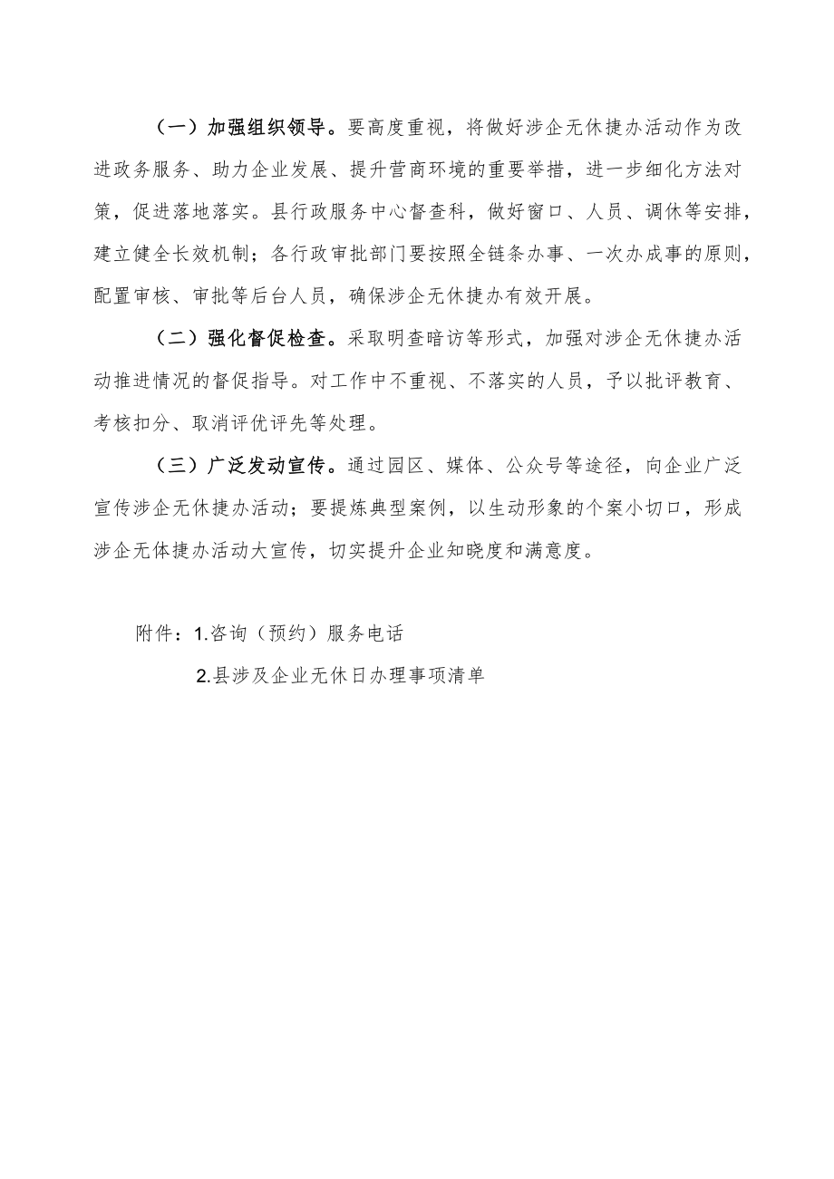 关于开展涉企无休捷办活动的通知.docx_第2页