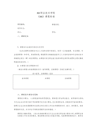 XX职业技术学院《××》课程标准.docx