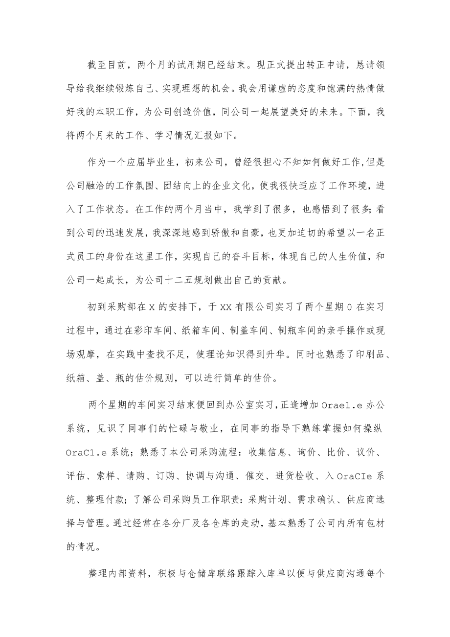 采购转正述职报告3篇供借鉴.docx_第3页