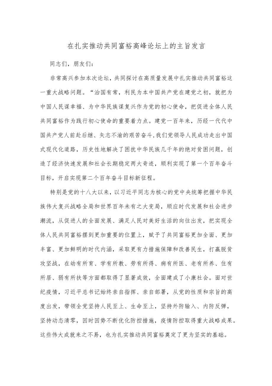 在扎实推动共同富裕高峰论坛上的主旨发言.docx_第1页