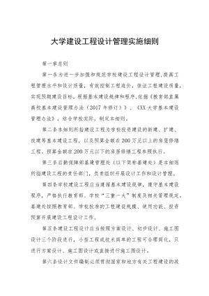 大学建设工程设计管理实施细则.docx