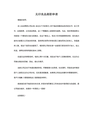 无印良品离职申请.docx