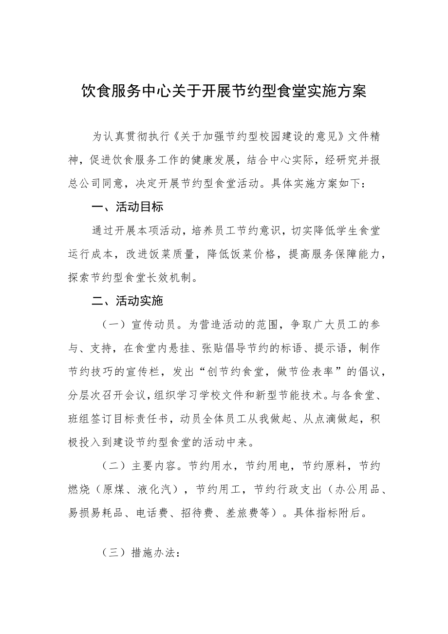 饮食服务中心关于开展节约型食堂实施方案.docx_第1页