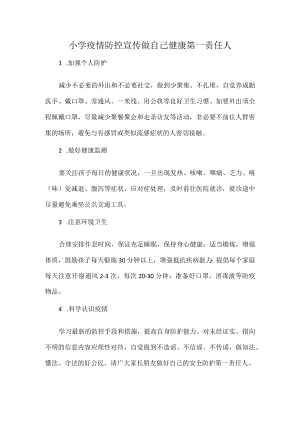 小学疫情防控宣传做自己健康第一责任人.docx