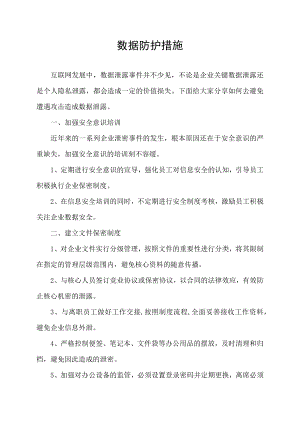 数据防护措施.docx