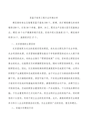 菜篮子培育工程行业环境分析.docx