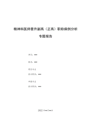 精神科医师晋升副主任（主任）医师病例分析专题报告（伴有精神病性症状的躁狂病）.docx
