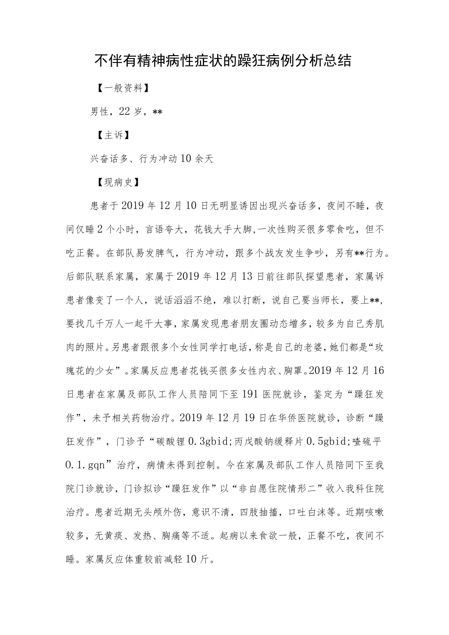 精神科医师晋升副主任（主任）医师病例分析专题报告（伴有精神病性症状的躁狂病）.docx_第2页
