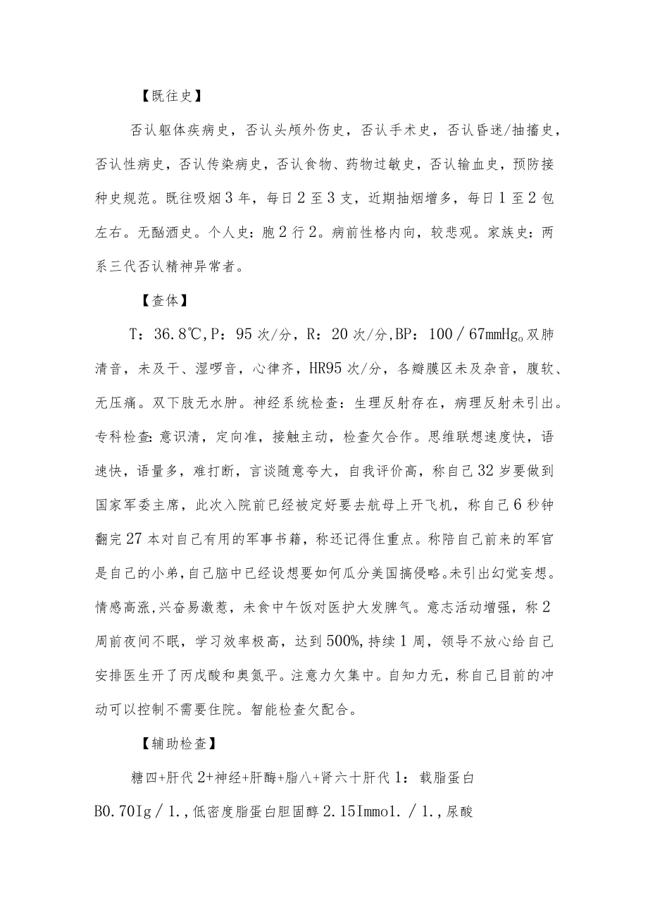 精神科医师晋升副主任（主任）医师病例分析专题报告（伴有精神病性症状的躁狂病）.docx_第3页