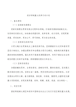 经济领域重大改革行动计划.docx