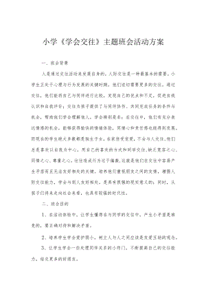 小学《学会交往》主题班会活动方案.docx