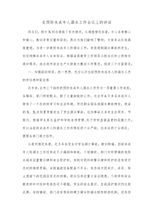 在预防未成年人溺水工作会议上的讲话.docx