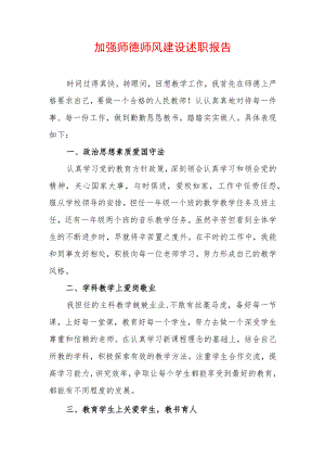 2022年加强师德师风建设述职报告.docx