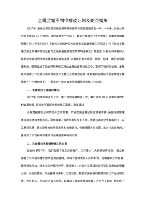 金属监督不到位整改计划及防范措施.docx