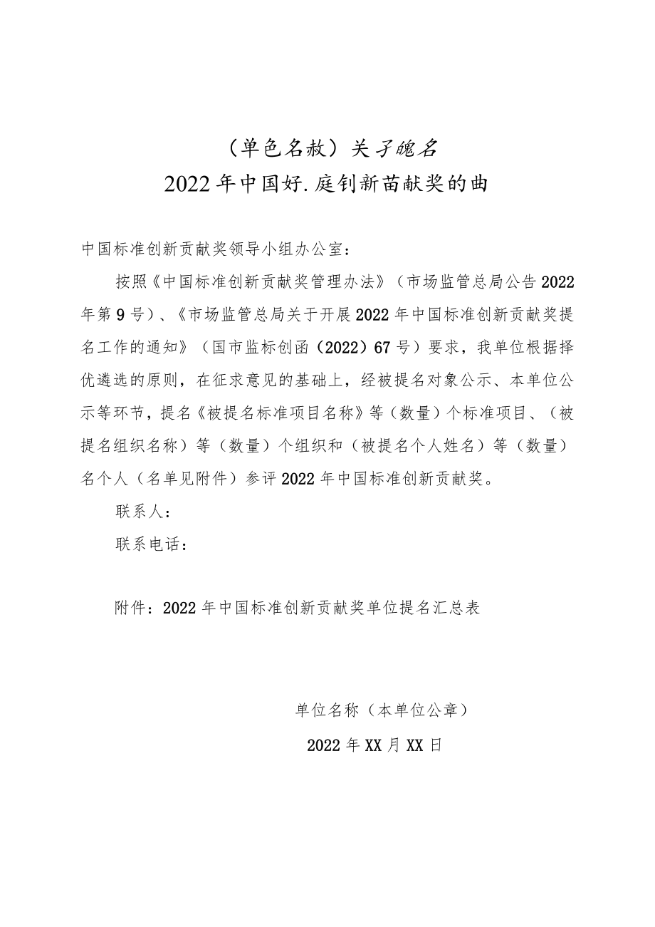 XX关于提名2022年中国标准创新贡献奖的函.docx_第1页