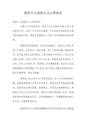 简短个人爱国主义心得体会.docx