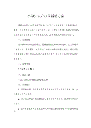 小学知识产权周活动方案.docx