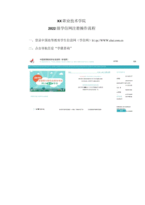 XX职业技术学院2022级学信网注册操作流程.docx