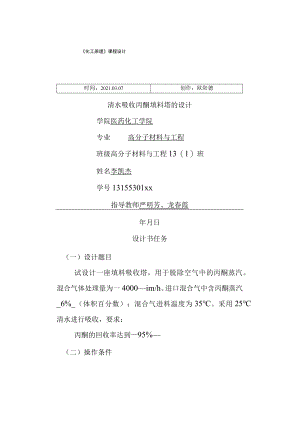 清水吸收丙酮填料塔的设计之欧阳德创编.docx