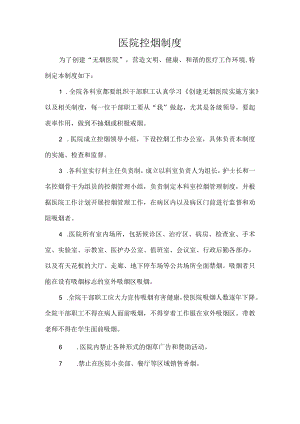 医院控烟制度.docx