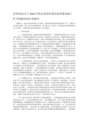 县科技局关于2022年优化营商环境包容普惠创新工作开展情况的自查报告.docx