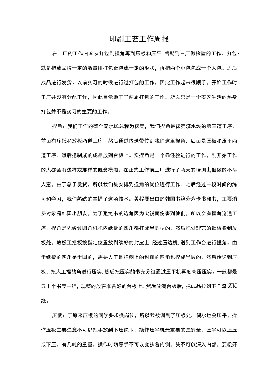 印刷工艺工作周报.docx_第1页