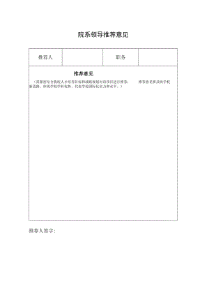 院系领导推荐意见.docx