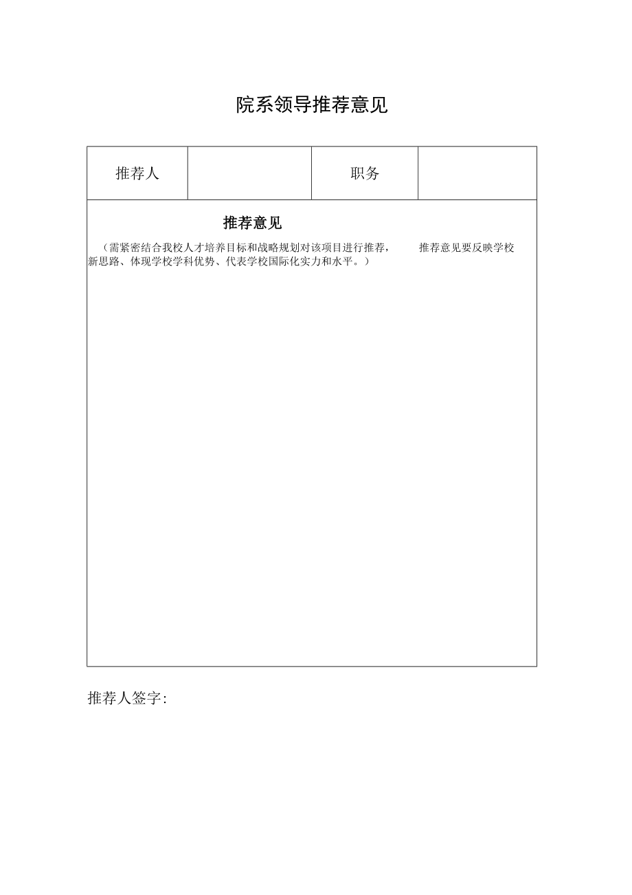 院系领导推荐意见.docx_第1页