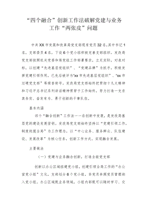 “四个融合”创新工作法 破解党建与业务工作“两张皮”问题.docx