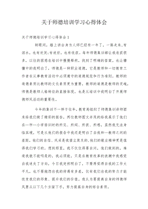 关于师德培训学习心得体会.docx