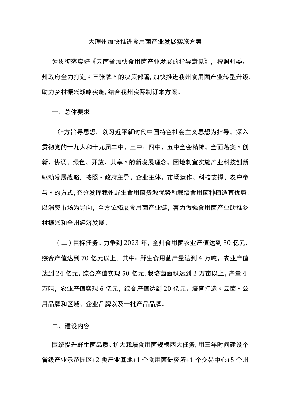 大理州加快推进食用菌产业发展实施方案.docx_第1页