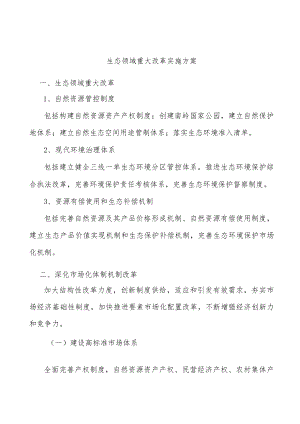生态领域重大改革实施方案.docx