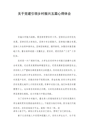 关于党建引领乡村振兴五篇心得体会.docx