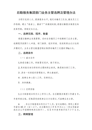 后勤服务集团部门业务主管选聘及管理办法.docx