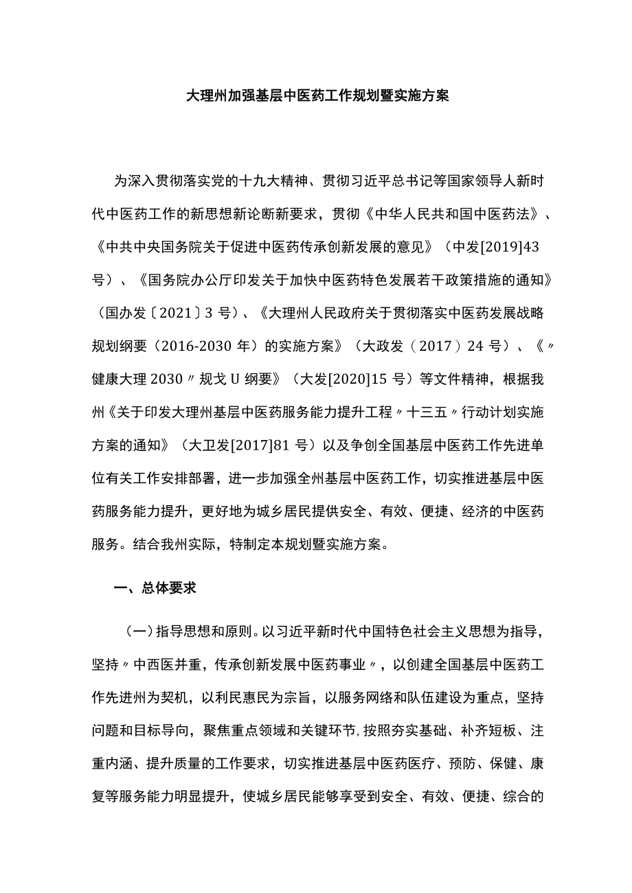 大理州加强基层中医药工作规划暨实施方案.docx_第1页