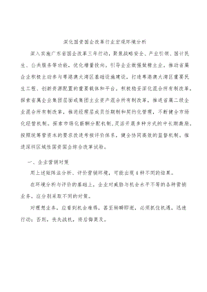 深化国资国企改革行业宏观环境分析.docx
