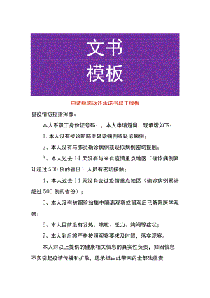 申请稳岗返还承诺书职工模板.docx