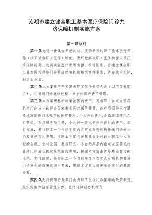芜湖市建立健全职工基本医疗保险门诊共济保障机制实施方案.docx