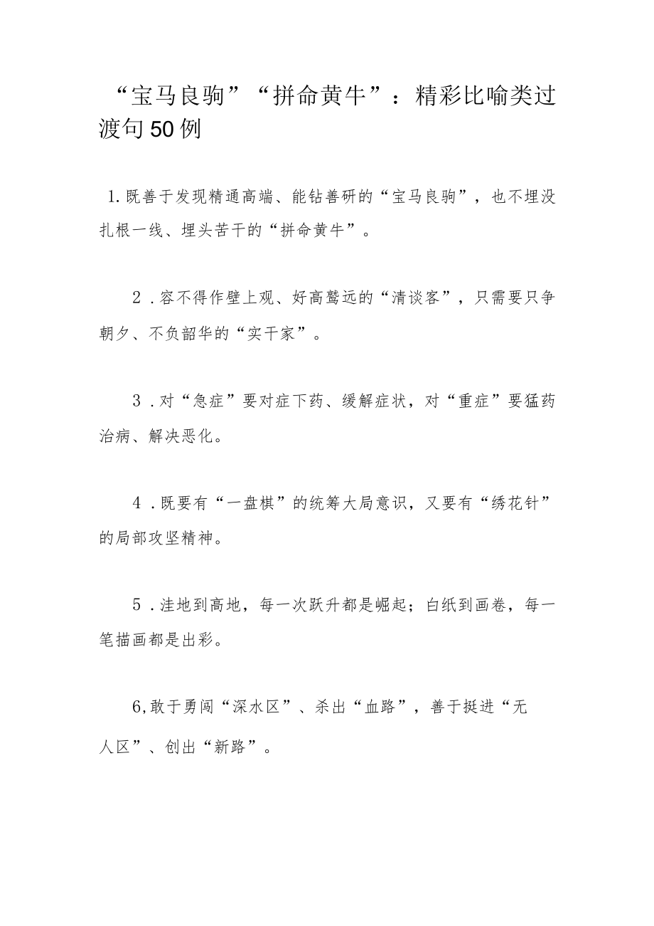 “宝马良驹”“拼命黄牛”：精彩比喻类过渡句50例.docx_第1页